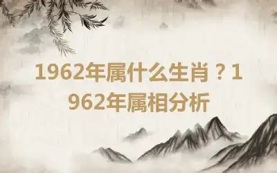 62年属什么|1962年属相是什么 1962年属相是什么属性